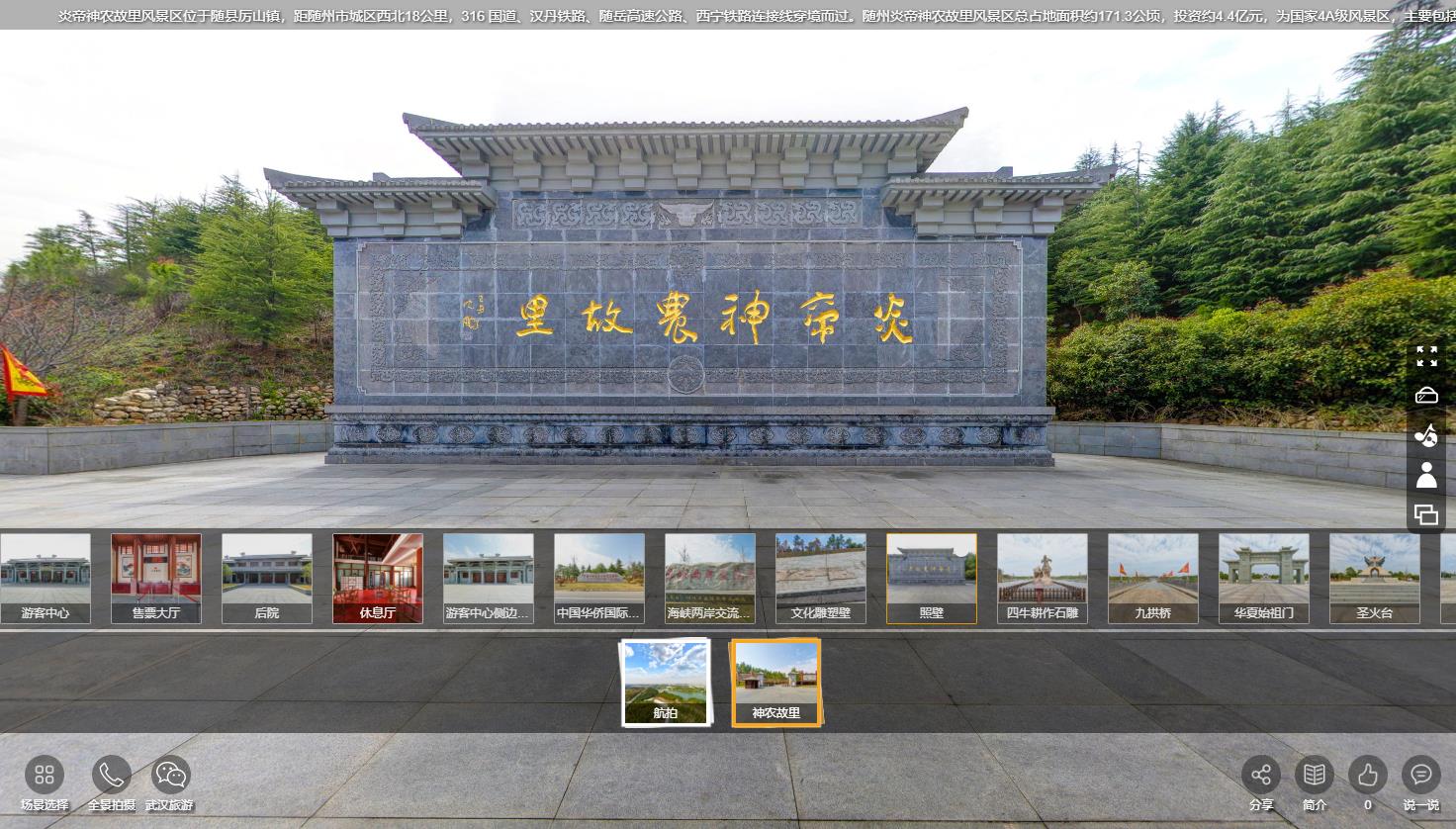 炎帝神农故里景区VR全景导览