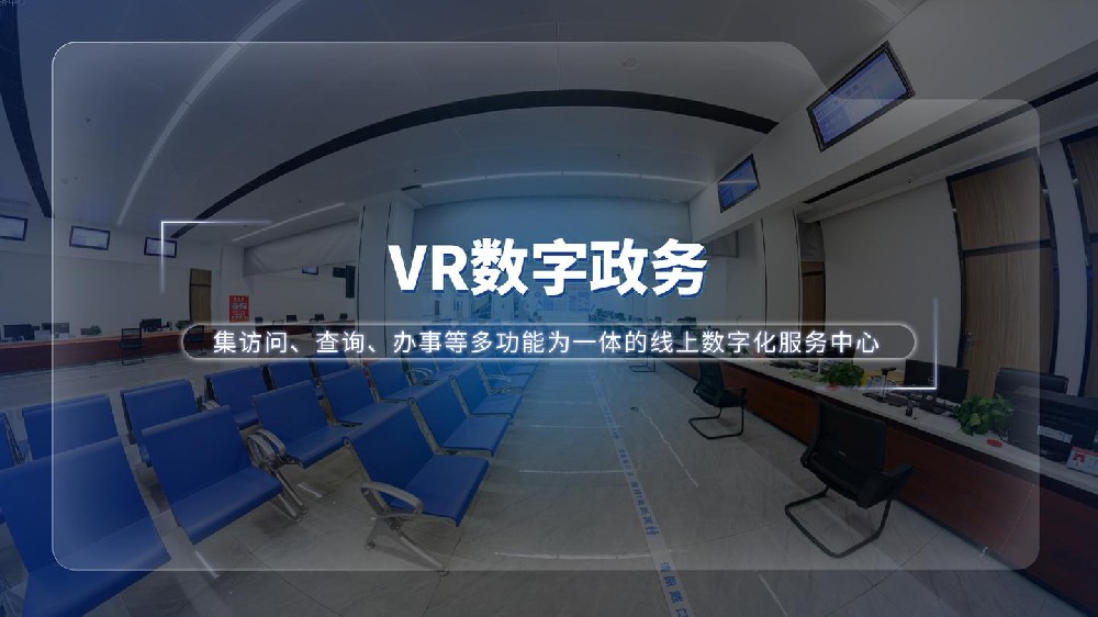 湖南VR数字政务——政务服务全新数字化解决方案
