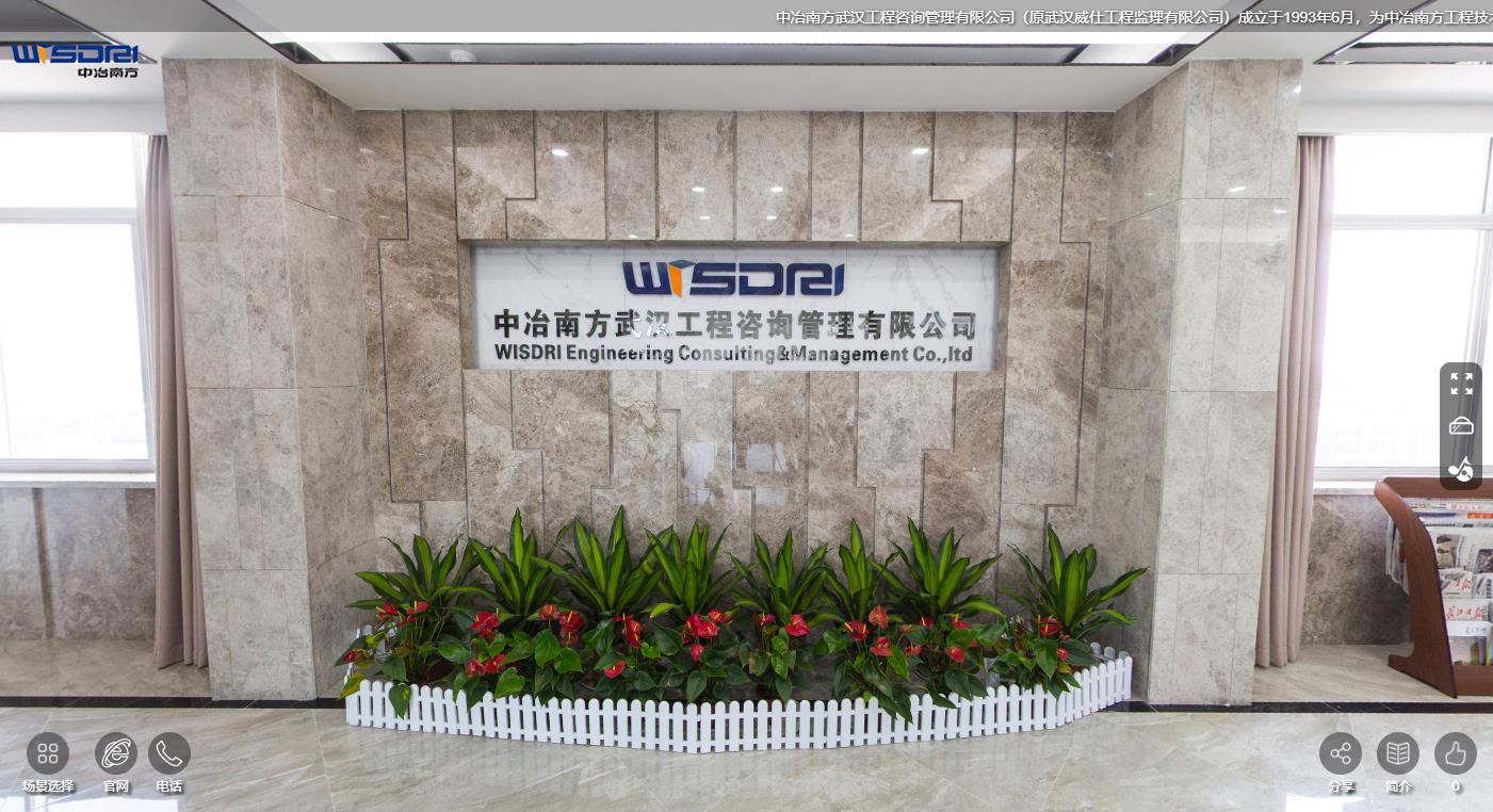 中冶南方武汉工程咨询管理有限公司VR全景展示