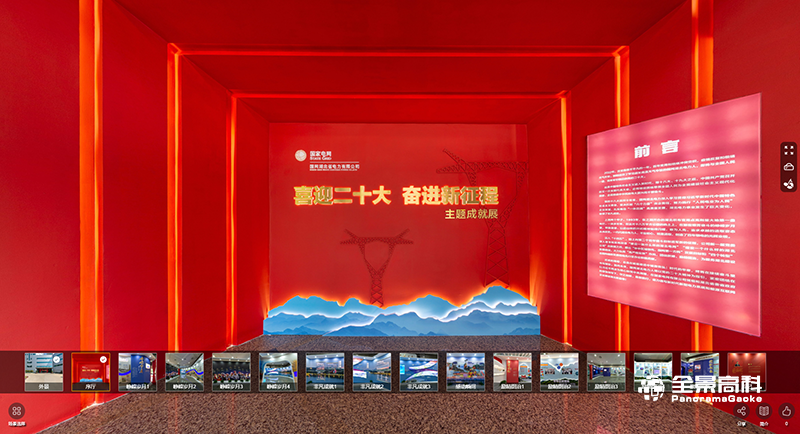 上海国网“喜迎二十大 奋进新征程”主题成就展